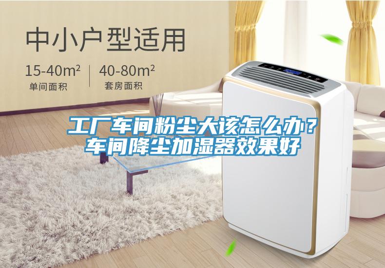 工廠車間粉塵大該怎么辦？車間降塵加濕器效果好