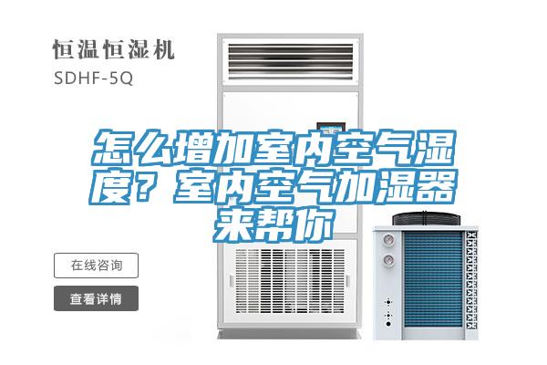 怎么增加室內(nèi)空氣濕度？室內(nèi)空氣加濕器來(lái)幫你