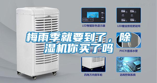 梅雨季就要到了，除濕機(jī)你買(mǎi)了嗎