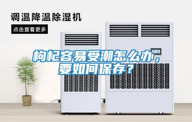 枸杞容易受潮怎么辦，要如何保存？