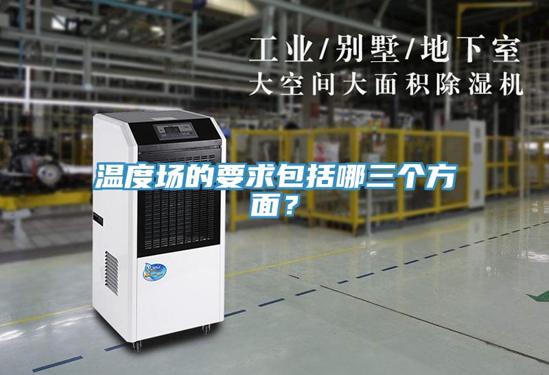 溫度場的要求包括哪三個方面？