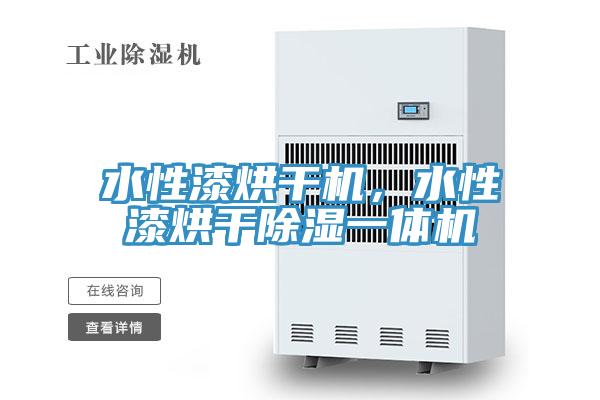 水性漆烘干機，水性漆烘干除濕一體機