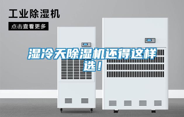 濕冷天除濕機還得這樣選！