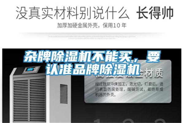 雜牌除濕機不能買，要認準品牌除濕機