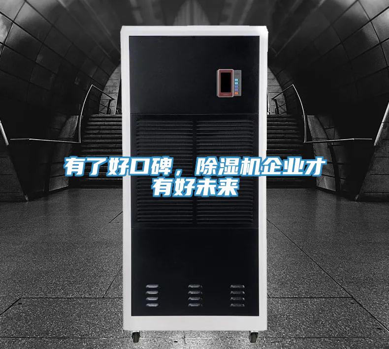 有了好口碑，除濕機企業(yè)才有好未來