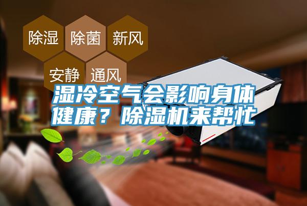 濕冷空氣會影響身體健康？除濕機來幫忙