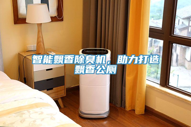 智能飄香除臭機(jī)，助力打造飄香公廁