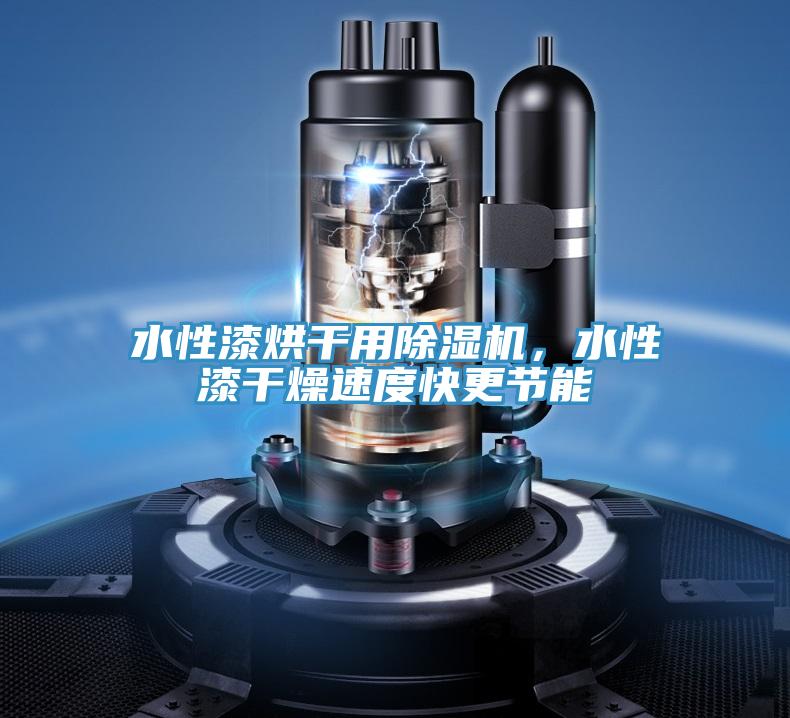 水性漆烘干用除濕機，水性漆干燥速度快更節(jié)能