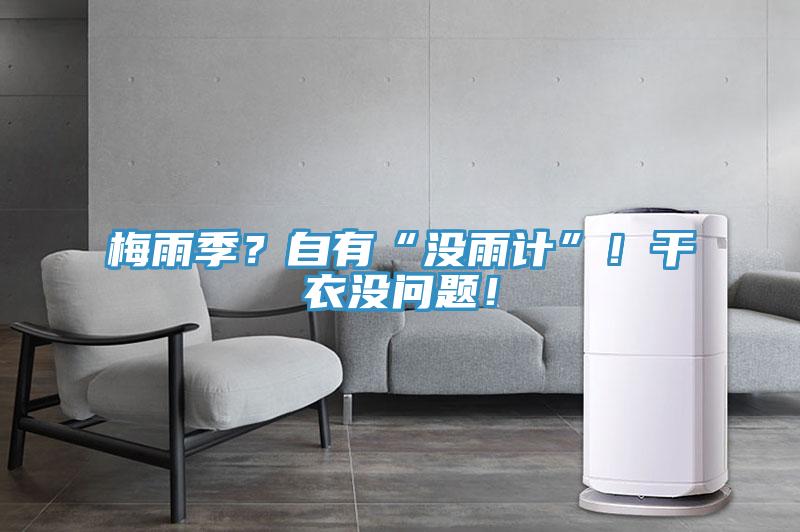 梅雨季？自有“沒雨計(jì)”！干衣沒問題！
