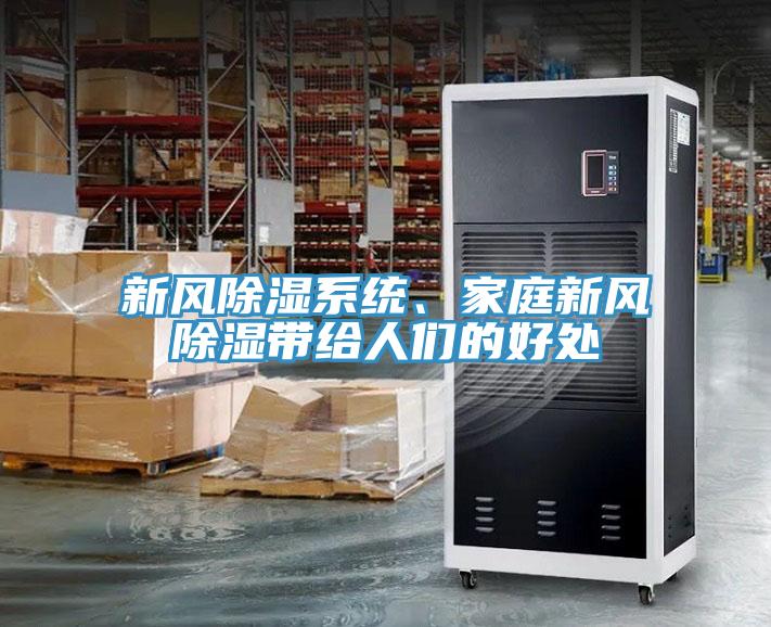 新風(fēng)除濕系統(tǒng)、家庭新風(fēng)除濕帶給人們的好處
