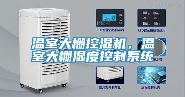 溫室大棚控濕機，溫室大棚濕度控制系統(tǒng)