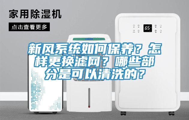 新風(fēng)系統(tǒng)如何保養(yǎng)？怎樣更換濾網(wǎng)？哪些部分是可以清洗的？