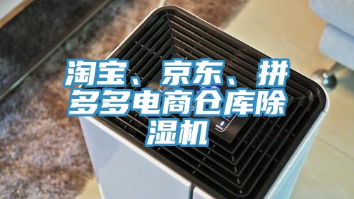 淘寶、京東、拼多多電商倉庫除濕機