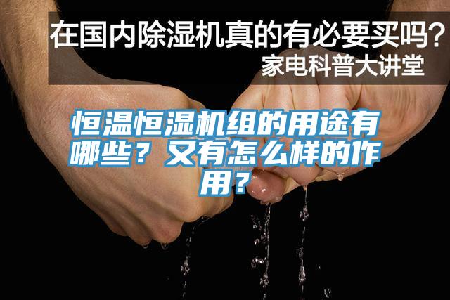 恒溫恒濕機組的用途有哪些？又有怎么樣的作用？