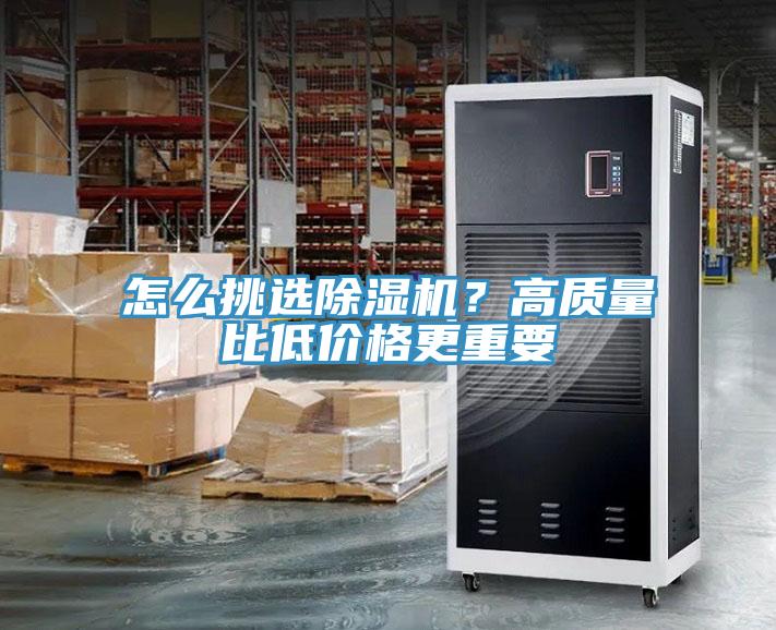 怎么挑選除濕機(jī)？高質(zhì)量比低價(jià)格更重要