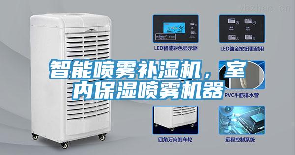 智能噴霧補(bǔ)濕機(jī)，室內(nèi)保濕噴霧機(jī)器