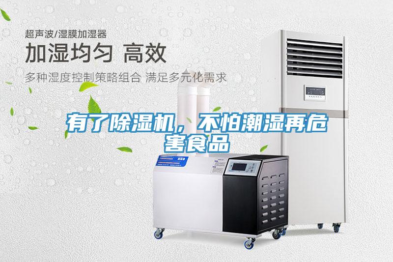 有了除濕機，不怕潮濕再危害食品