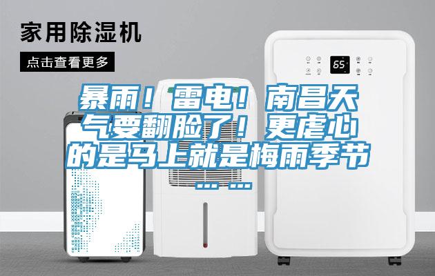 暴雨！雷電！南昌天氣要翻臉了！更虐心的是馬上就是梅雨季節(jié)……