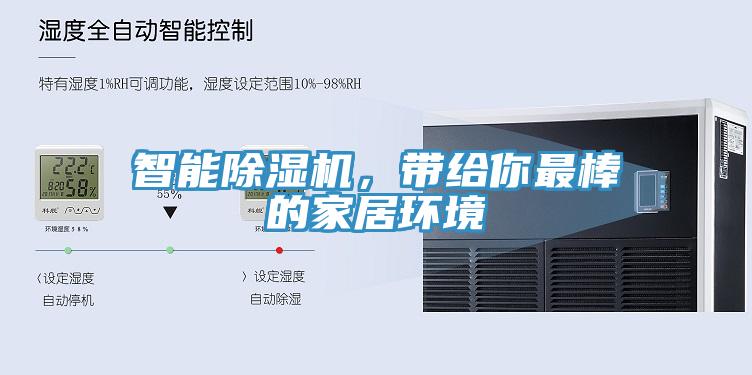 智能除濕機(jī)，帶給你最棒的家居環(huán)境
