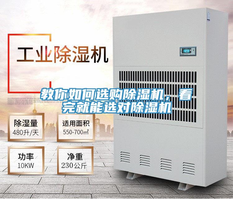 教你如何選購除濕機，看完就能選對除濕機