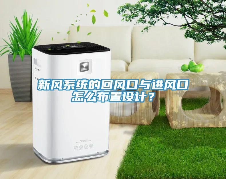 新風系統(tǒng)的回風口與進風口怎么布置設(shè)計？