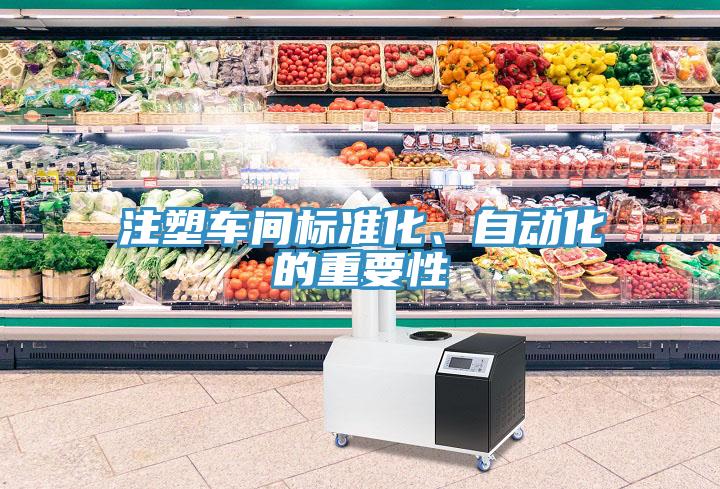 注塑車間標準化、自動化的重要性