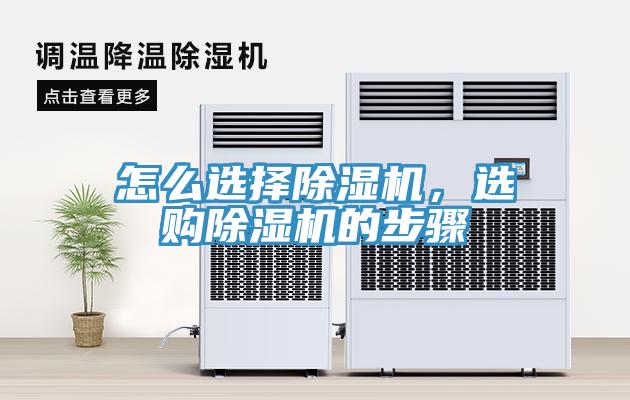 怎么選擇除濕機(jī)，選購(gòu)除濕機(jī)的步驟