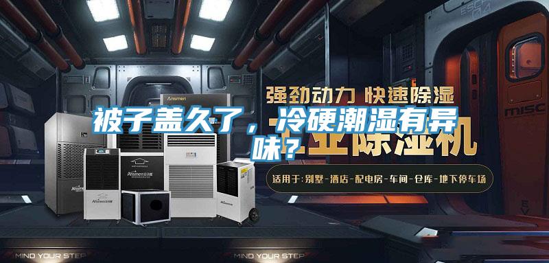 被子蓋久了，冷硬潮濕有異味？
