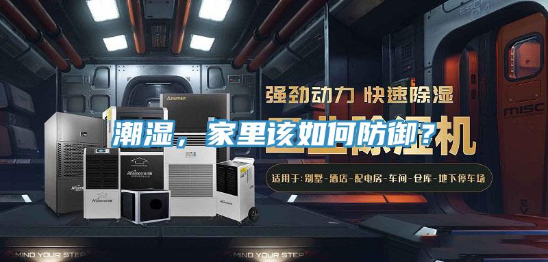 潮濕，家里該如何防御？