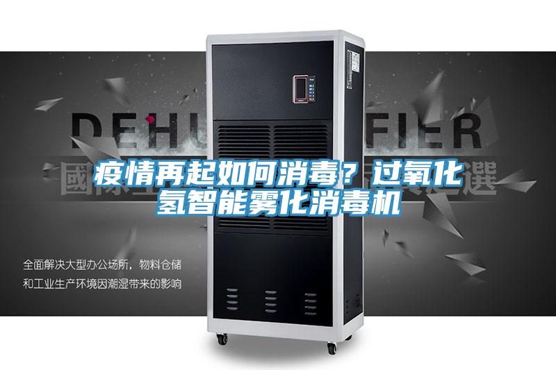 疫情再起如何消毒？過氧化氫智能霧化消毒機(jī)