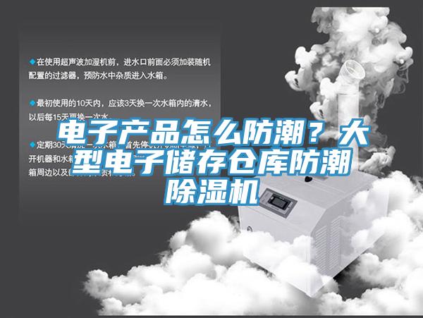 電子產(chǎn)品怎么防潮？大型電子儲存?zhèn)}庫防潮除濕機(jī)