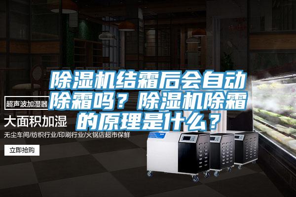 除濕機結(jié)霜后會自動除霜嗎？除濕機除霜的原理是什么？