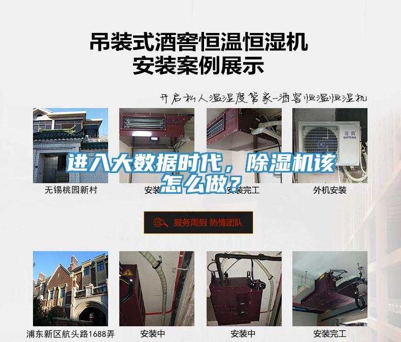 進(jìn)入大數(shù)據(jù)時(shí)代，除濕機(jī)該怎么做？