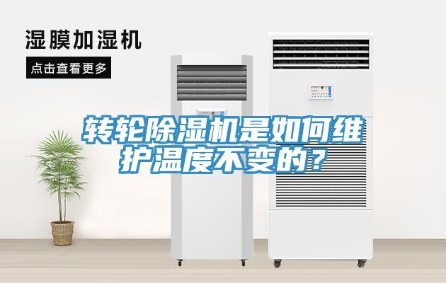 轉(zhuǎn)輪除濕機(jī)是如何維護(hù)溫度不變的？