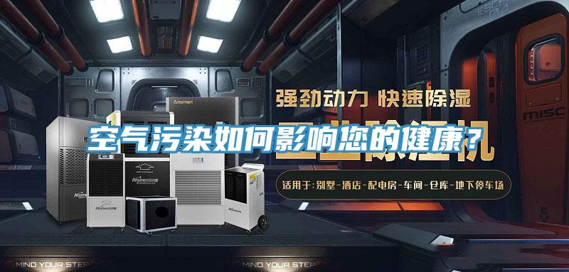 空氣污染如何影響您的健康？
