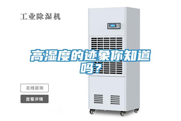 高濕度的跡象你知道嗎？