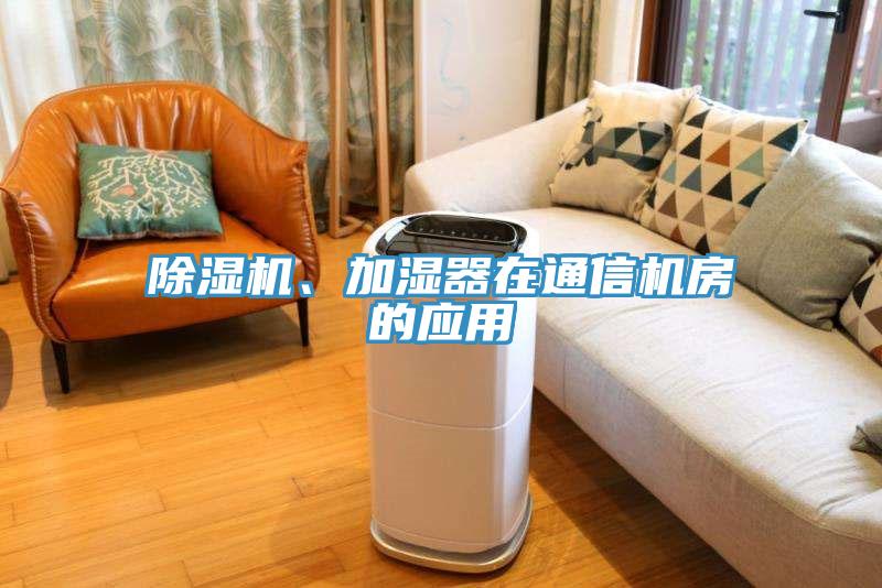 除濕機、加濕器在通信機房的應(yīng)用