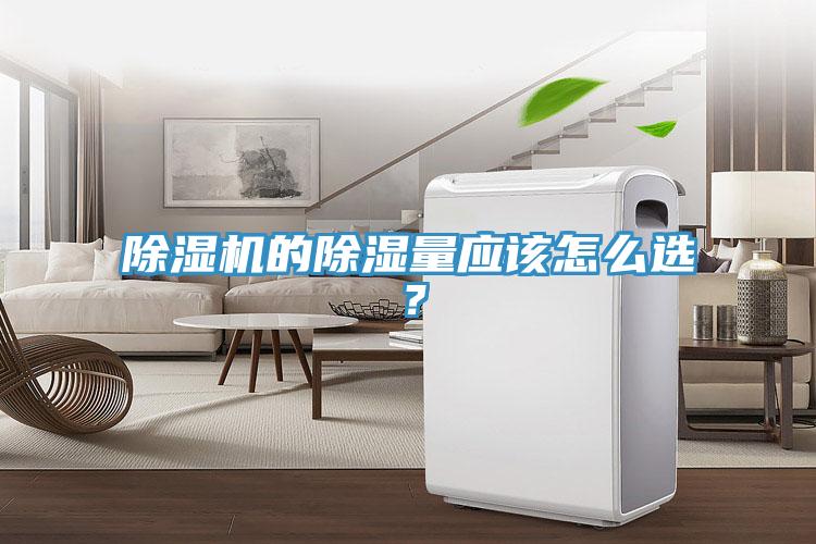 除濕機的除濕量應該怎么選？