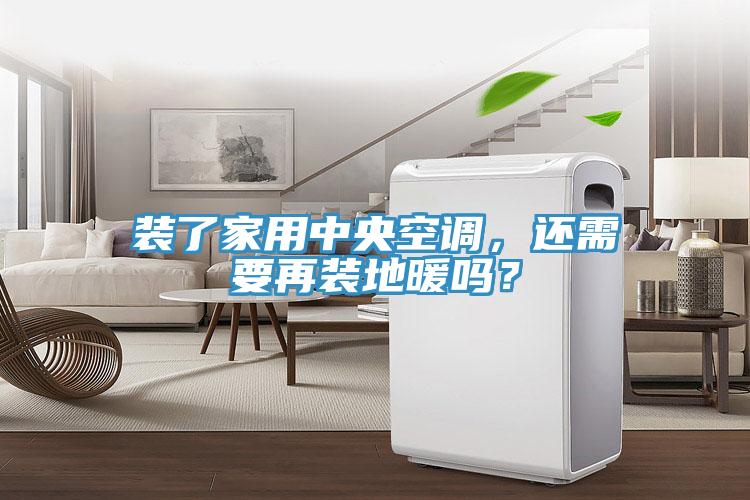 裝了家用中央空調(diào)，還需要再裝地暖嗎？