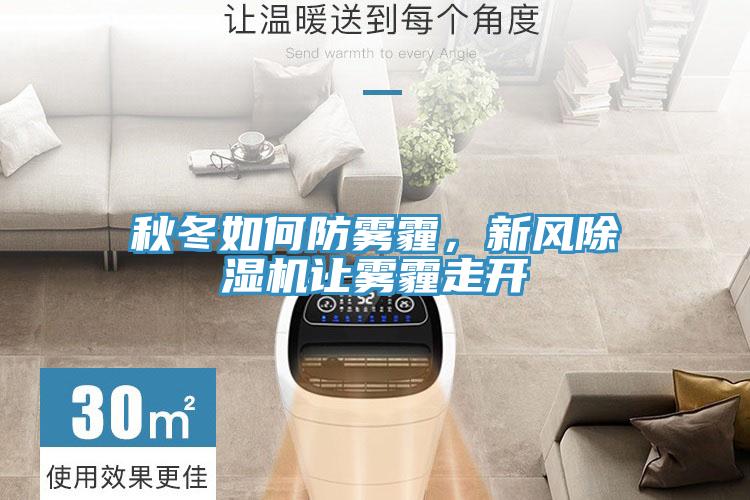 秋冬如何防霧霾，新風(fēng)除濕機(jī)讓霧霾走開(kāi)
