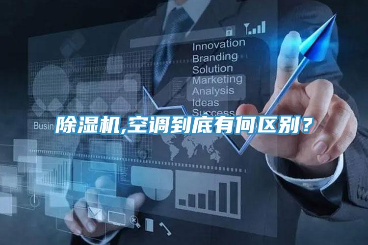 除濕機,空調(diào)到底有何區(qū)別？