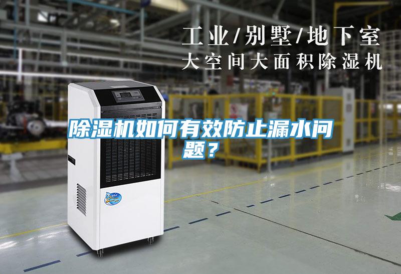 除濕機如何有效防止漏水問題？