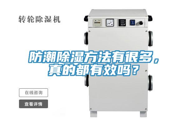 防潮除濕方法有很多，真的都有效嗎？