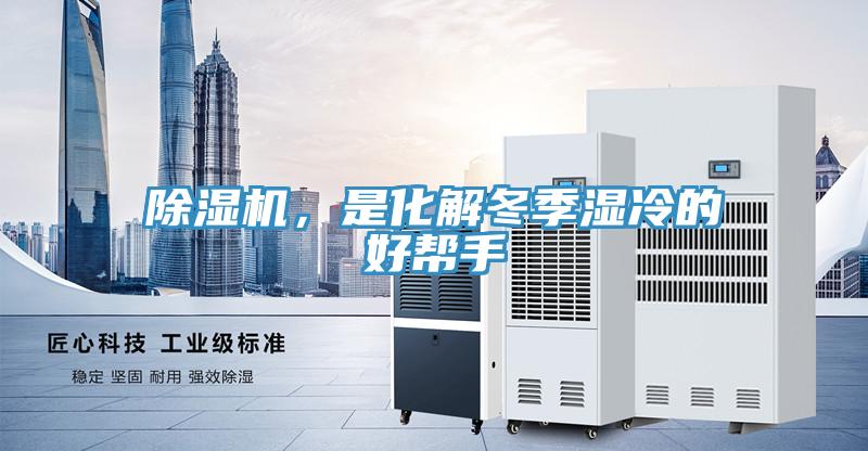除濕機，是化解冬季濕冷的好幫手