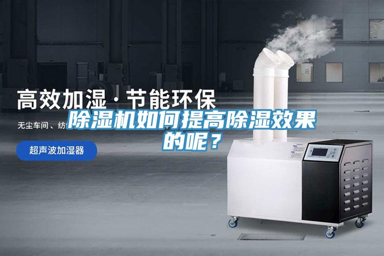 除濕機如何提高除濕效果的呢？
