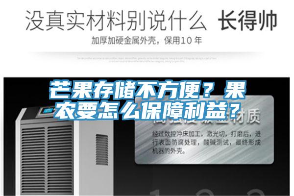 芒果存儲(chǔ)不方便？果農(nóng)要怎么保障利益？