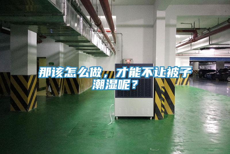 那該怎么做，才能不讓被子潮濕呢？
