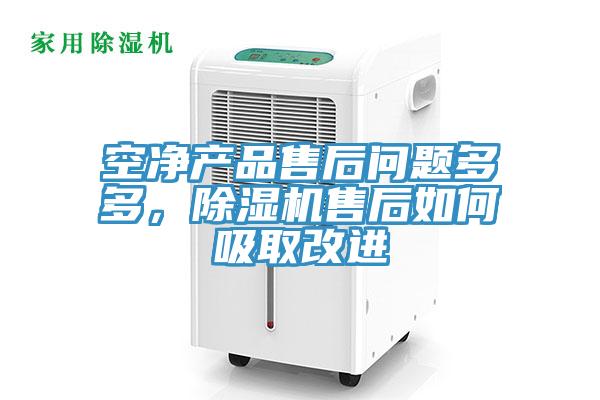 空凈產(chǎn)品售后問題多多，除濕機售后如何吸取改進(jìn)