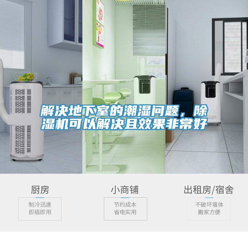 解決地下室的潮濕問題，除濕機可以解決且效果非常好