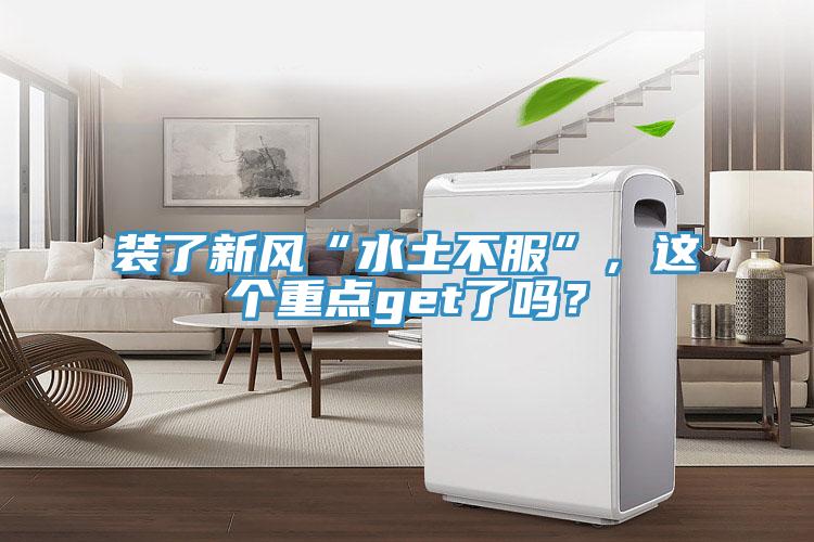 裝了新風“水土不服”，這個重點get了嗎？